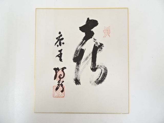 作家物　「喜」　肉筆色紙